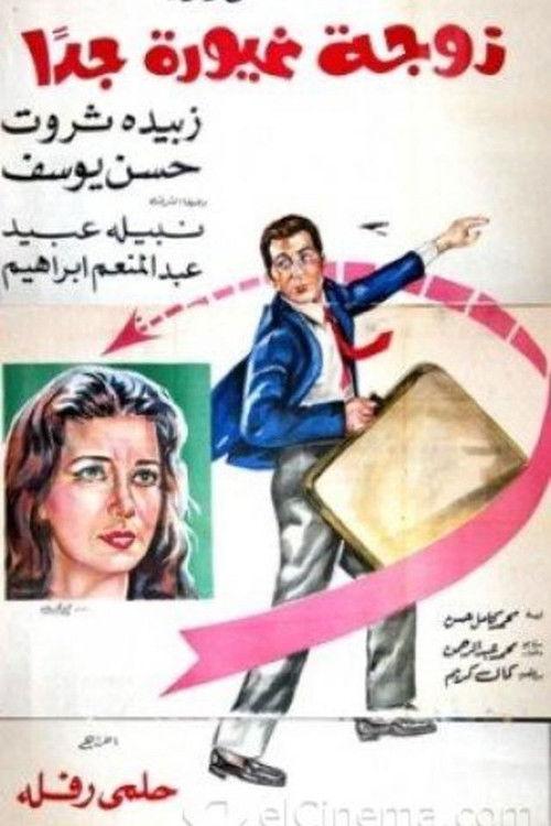 A Very Jealous Wife 1969 official movie poster