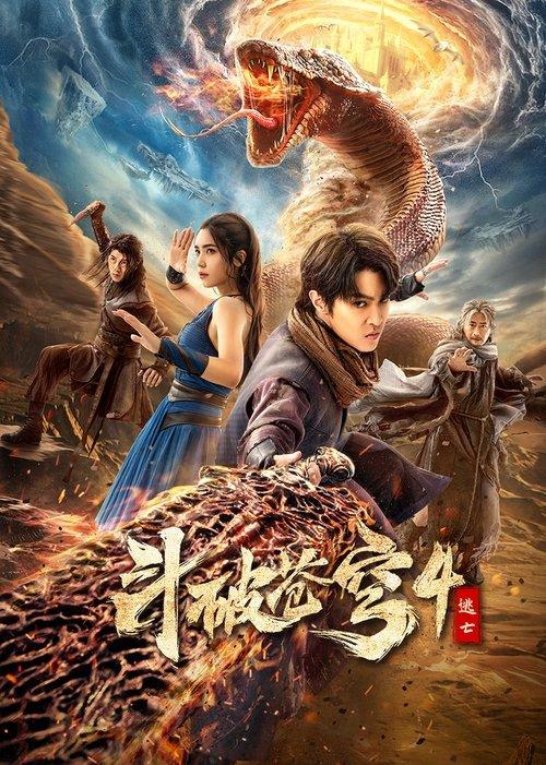 Fights Break Sphere 4: Escape 2025 official movie poster