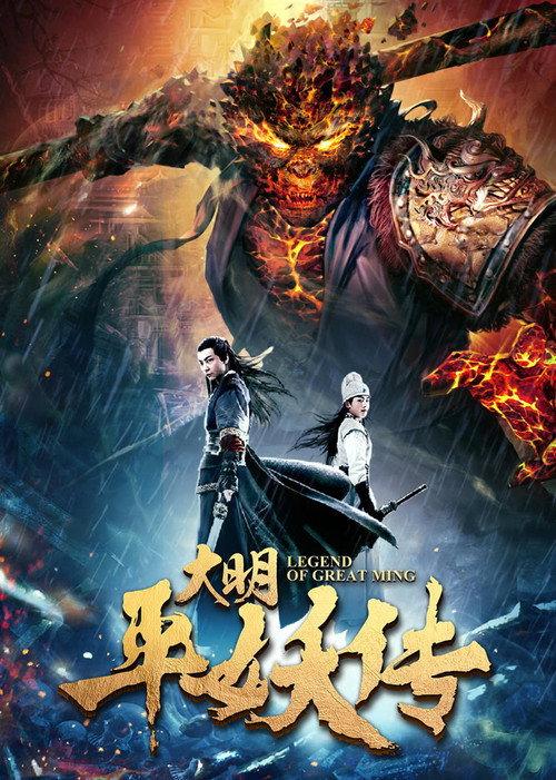 Legend of Dynasty Ming 2018 official movie poster