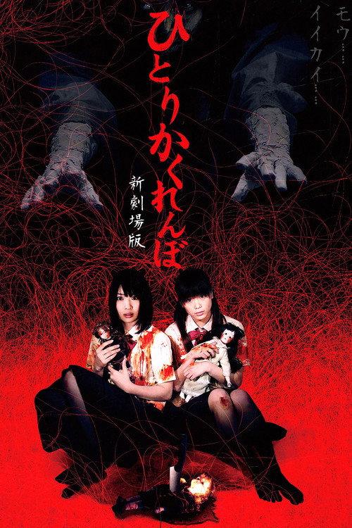 Creepy Hide and Seek 2010 official movie poster
