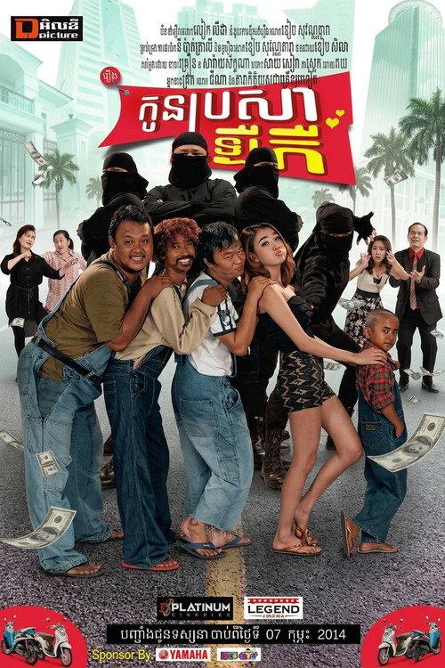 Silly Son-in-Law 2014 official movie poster