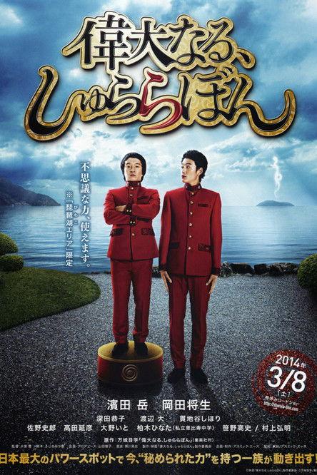 The Great Shu Ra Ra Boom 2014 official movie poster