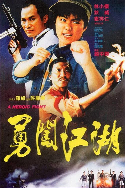 A Heroic Fight 1986 official movie poster