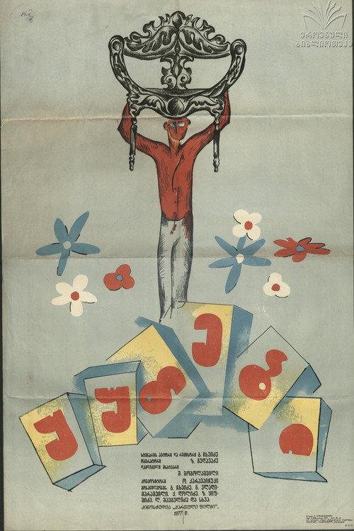 The Boxes 1977 official movie poster
