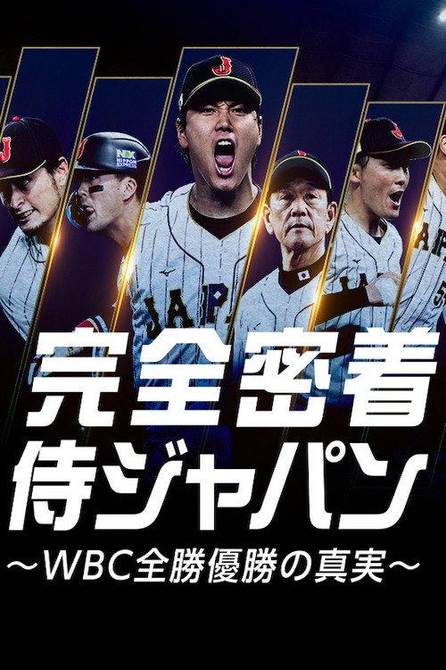 Samurai Japan: The Story Behind the WBC Clean Sweep 2024 official movie poster