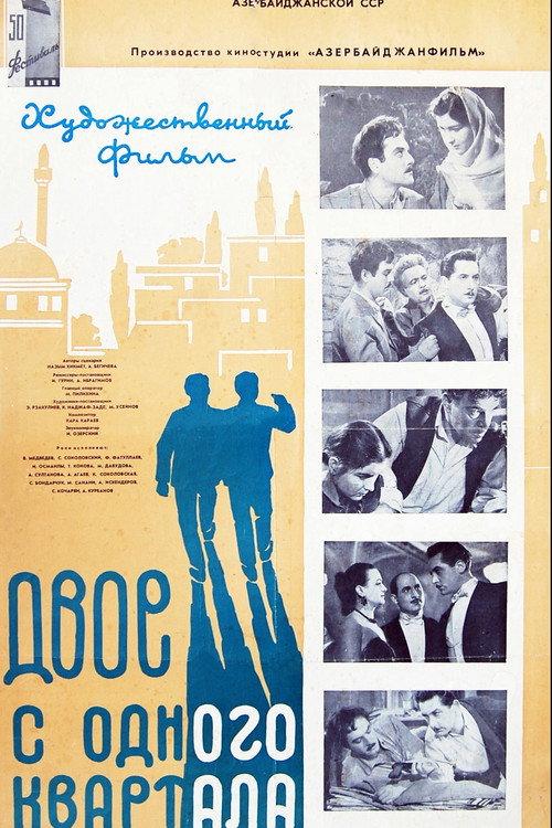 Two Boys from the Same District 1957 official movie poster