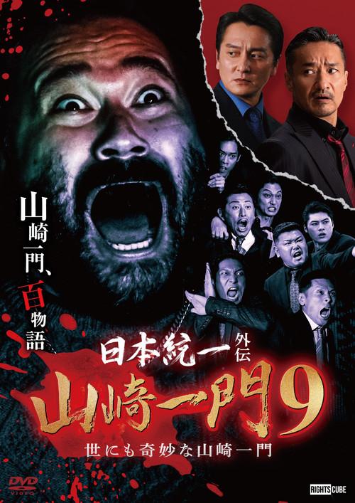 Unification of Japan Gaiden: Yamazaki Ichimon 9 — Tales of the Unusual Yamazaki Family 2023 official movie poster