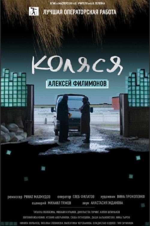 Kolya 2017 official movie poster