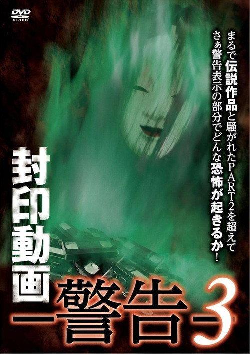 Sealed Video: Warning 3 2017 official movie poster