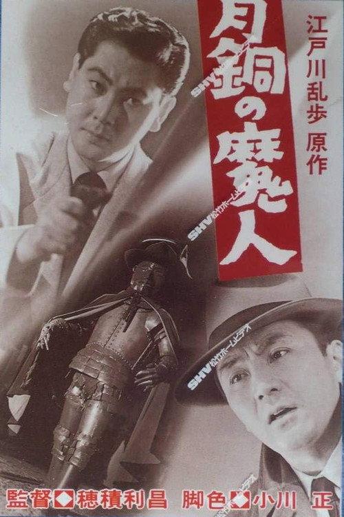The Bronze Devil 1954 official movie poster