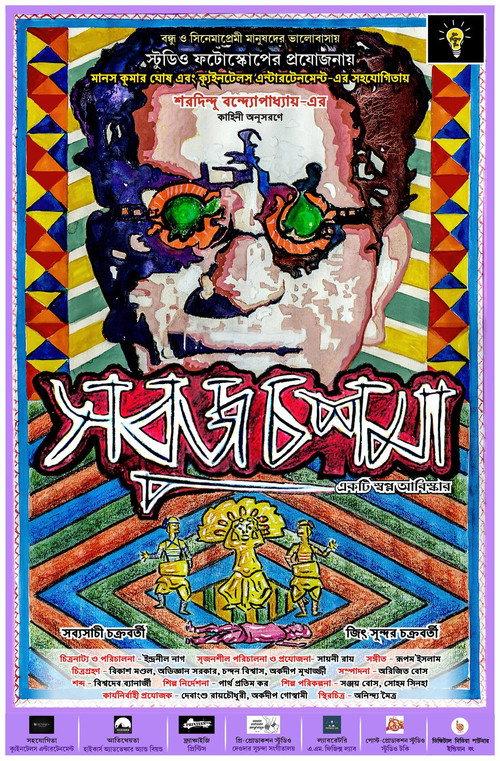 Sobuj Choshma 2019 official movie poster