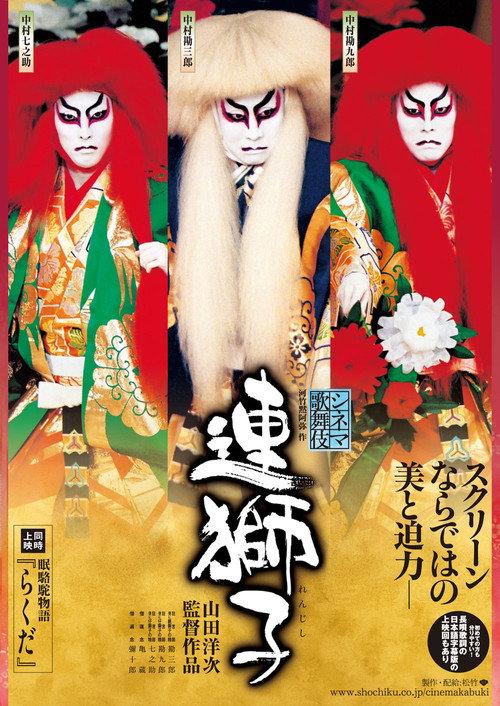Shinema Kabuki: Renjishi 2010 official movie poster