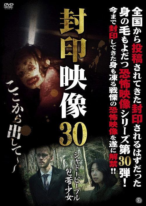 Sealed Video 30: Shadow People Bandage Girl 2017 official movie poster