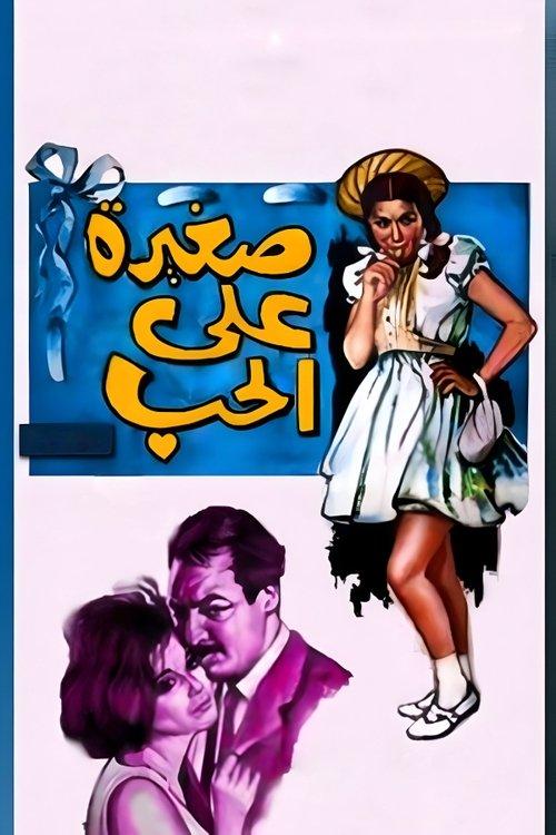 Too Young for Love 1966 official movie poster