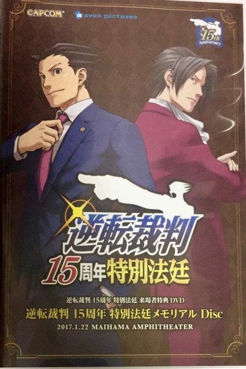 Gyakuten Saiban 15th Anniversary Orchestra Concert 2017 official movie poster