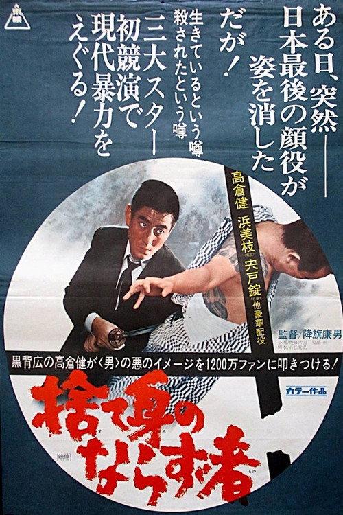 A Hoodlum At The Risk Of His Life 1970 official movie poster