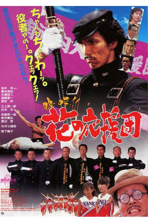 Aa!! Hana no Ouendan 1996 official movie poster