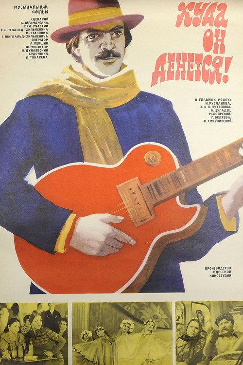 Where Would He Go! 1982 official movie poster