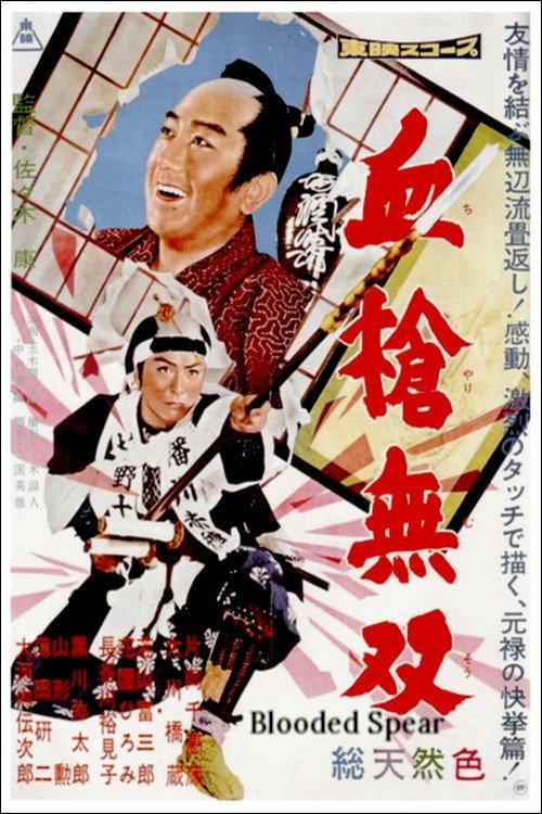 Blooded Spear 1959 official movie poster