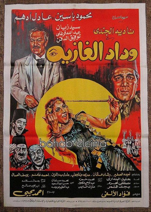 Wedad, The Belly Dancer 1983 official movie poster
