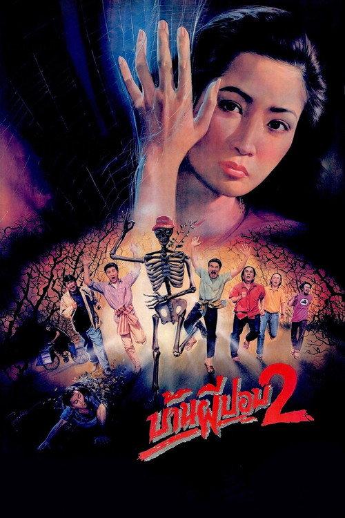 The House of Pop 2 1990 official movie poster