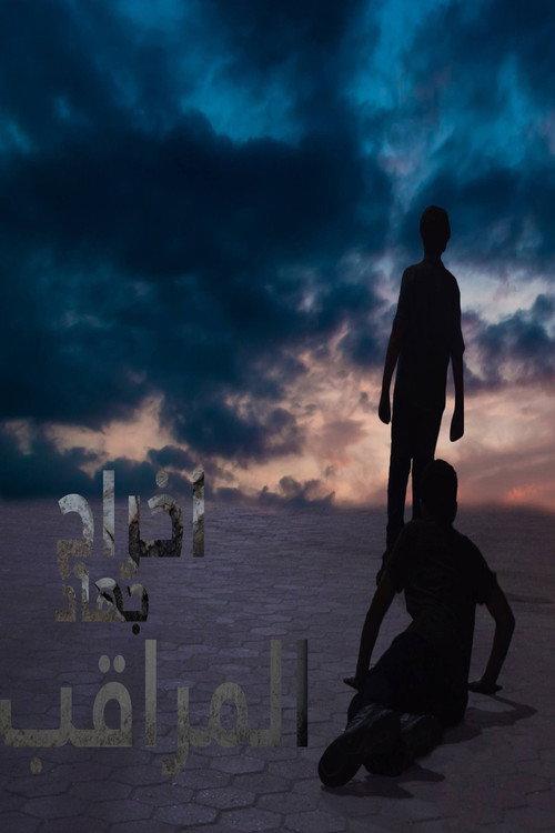 The Watcher 2018 official movie poster