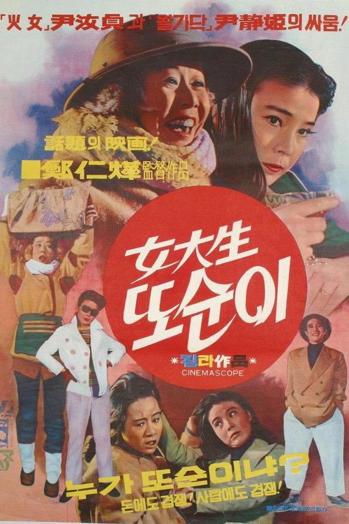 Tto Sun Yi, a college girl 1973 official movie poster