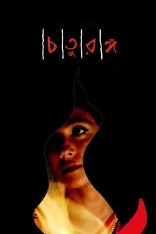 Four Chapters 2008 official movie poster
