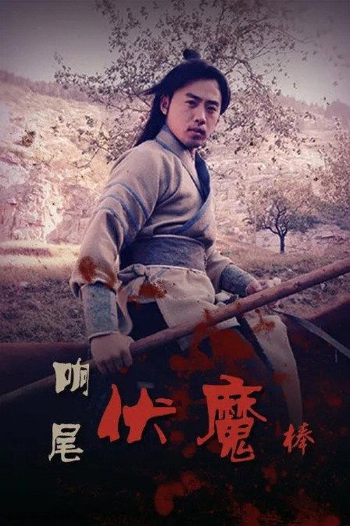 Rattlesnake Kungfu 2015 official movie poster