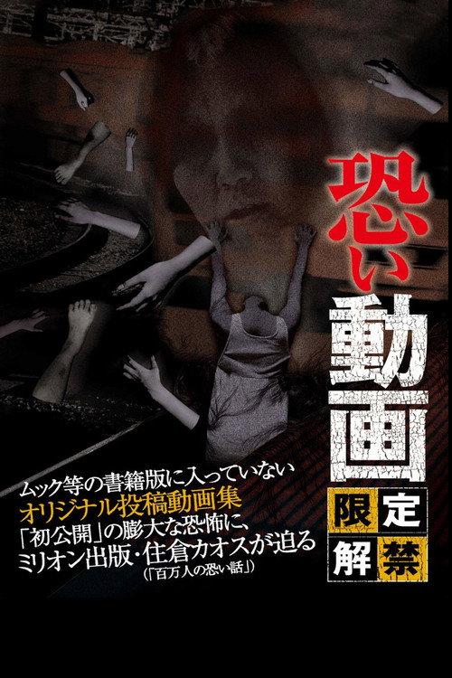 Kowai Douga Gentei Kaikin 2012 official movie poster
