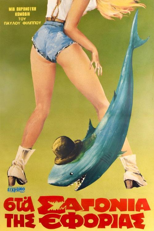 Sta sagonia tis Eforias 1983 official movie poster