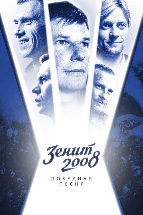 Zenit-2008. Victory Song 2021 official movie poster