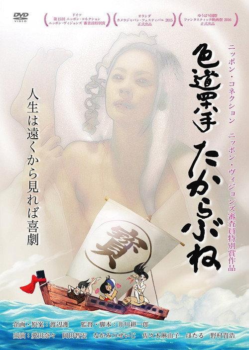 Treasure Ship: Latitudes of Lust 2014 official movie poster