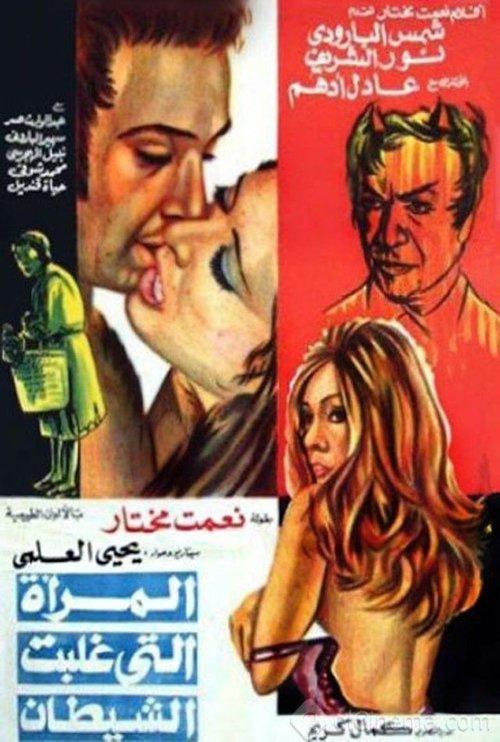 The Woman Who Defeated the Devil 1973 official movie poster