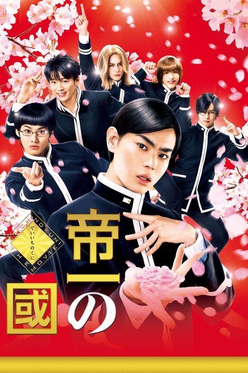 Teiichi: Battle of Supreme High 2017 official movie poster