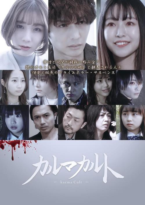 Karma Cult 2022 official movie poster