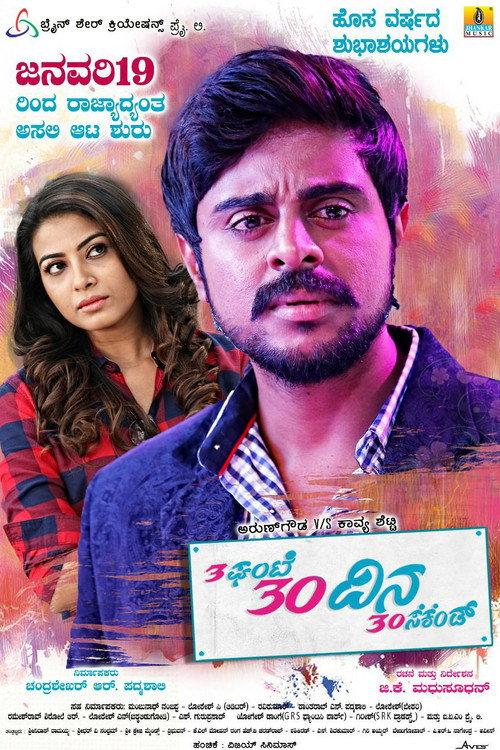 3 Gante 30 Dina 30 Second 2018 official movie poster