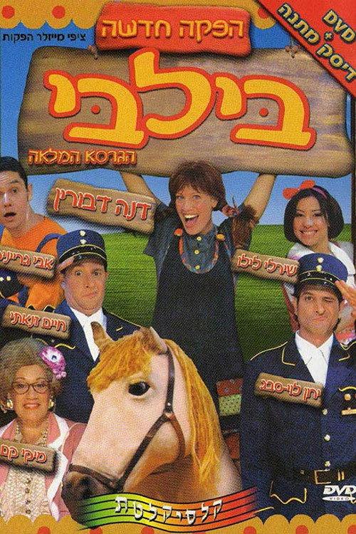 Pippi Longstocking - The Musical 2005 official movie poster