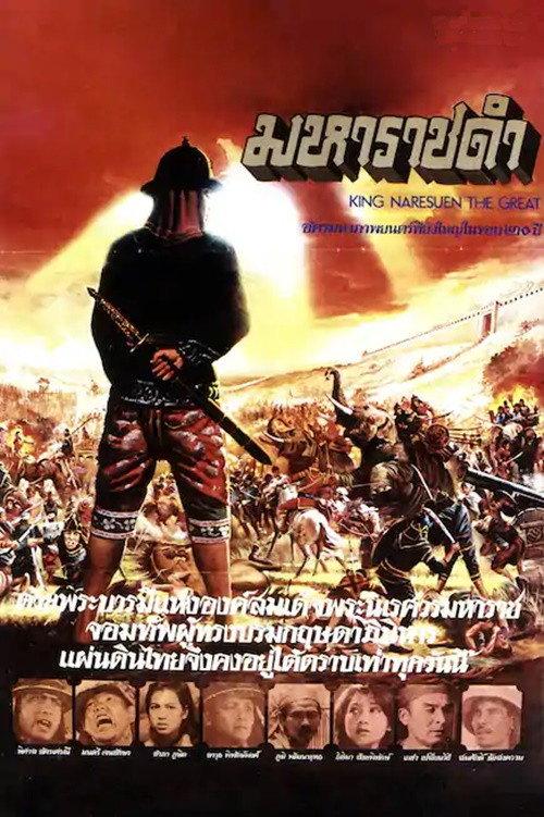 King Naresuen The Great 1981 official movie poster