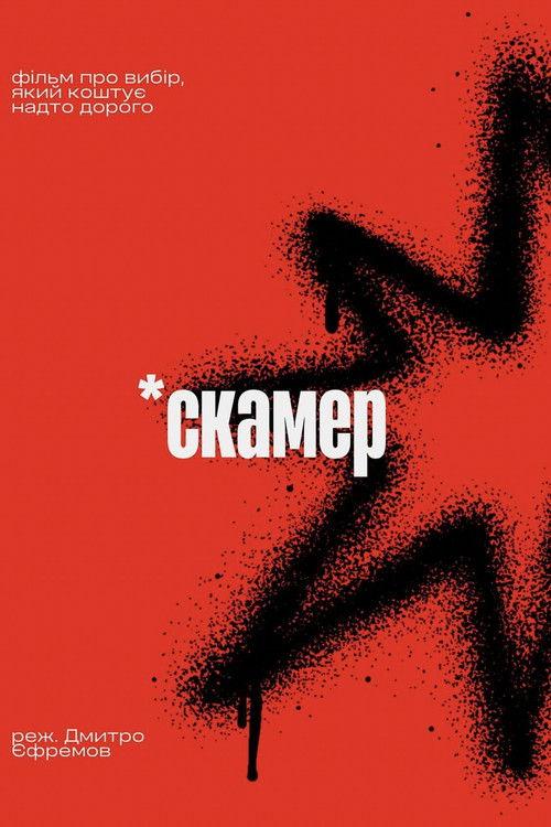 Scammer 2026 official movie poster