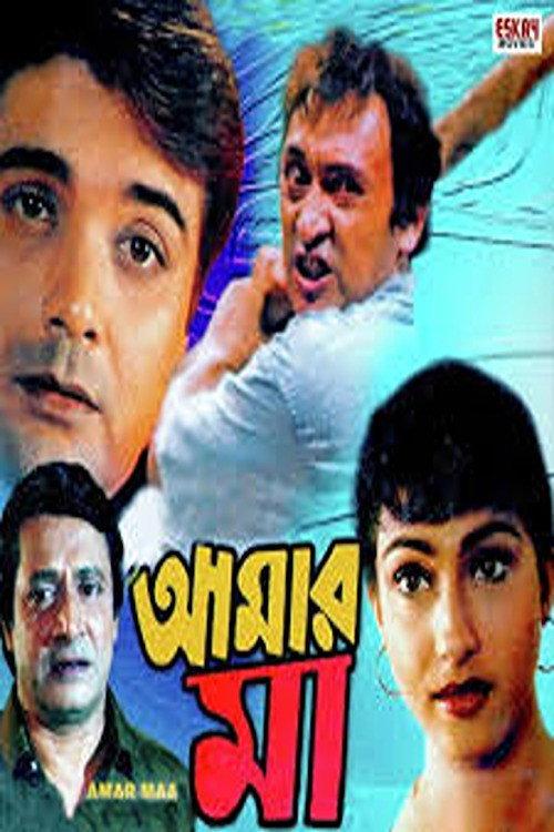 Amar Maa 1998 official movie poster