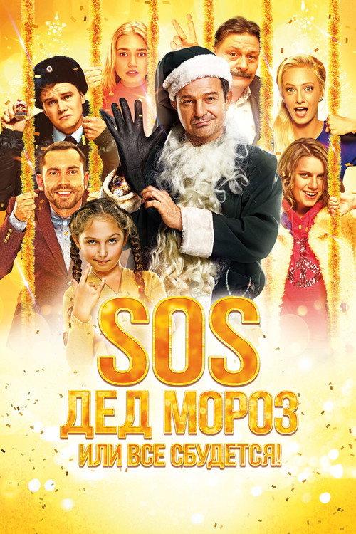SOS, Santa Claus or Everything Will Come True! 2015 official movie poster