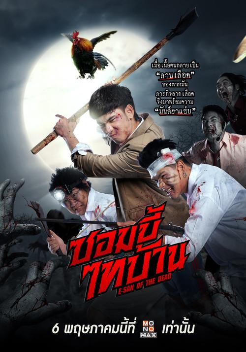 E-San of the Dead 2022 official movie poster