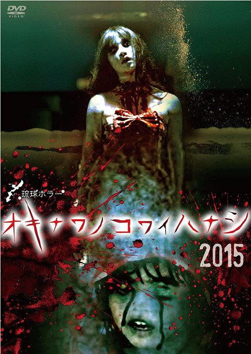 Okinawan Horror Stories 2015 2015 official movie poster