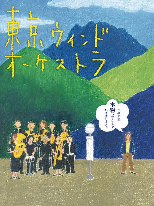 The Tokyo Wind Orchestra 2016 official movie poster