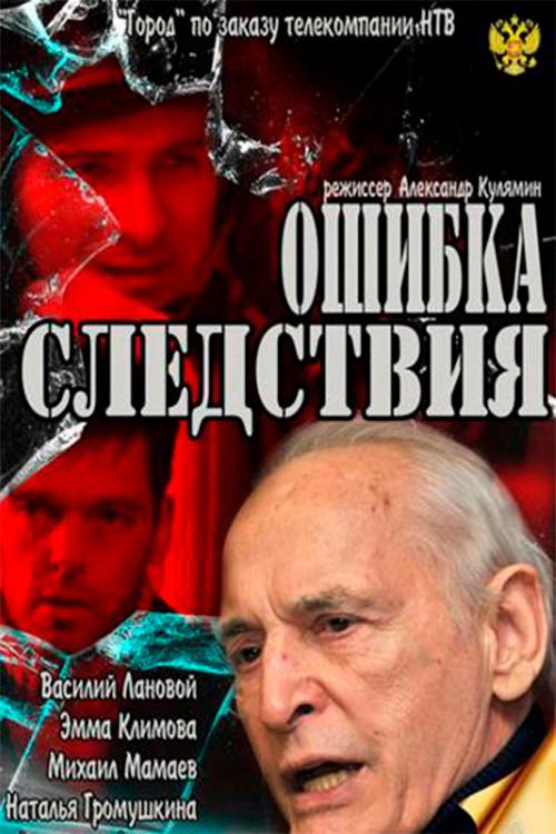 Error of investigation 2010 official movie poster