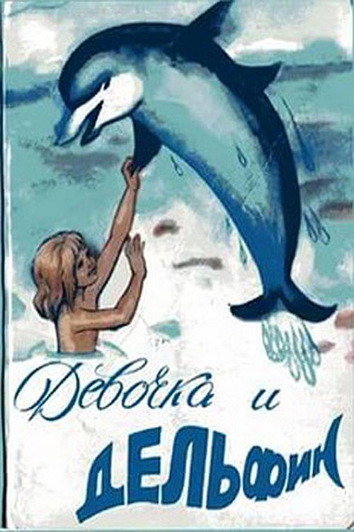 Girl and Dolphin 1979 official movie poster