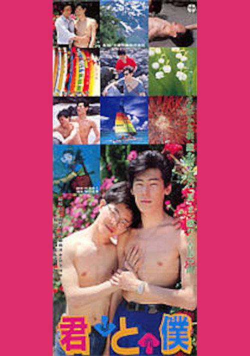 Kimi to boku 1989 official movie poster