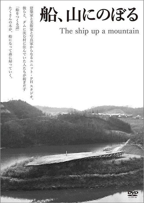 The Ship up a Mountain 2008 official movie poster