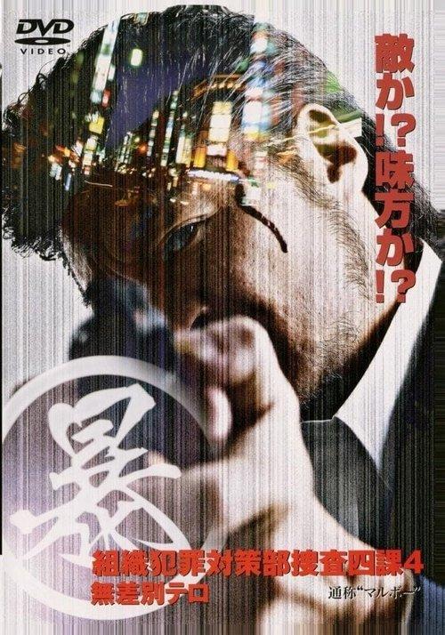 Organized Crime Investigative Task Force 4: Indiscriminate Terror 2005 official movie poster